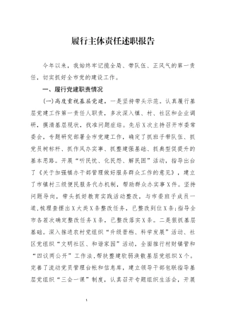 履行主体责任述职报告(0001)