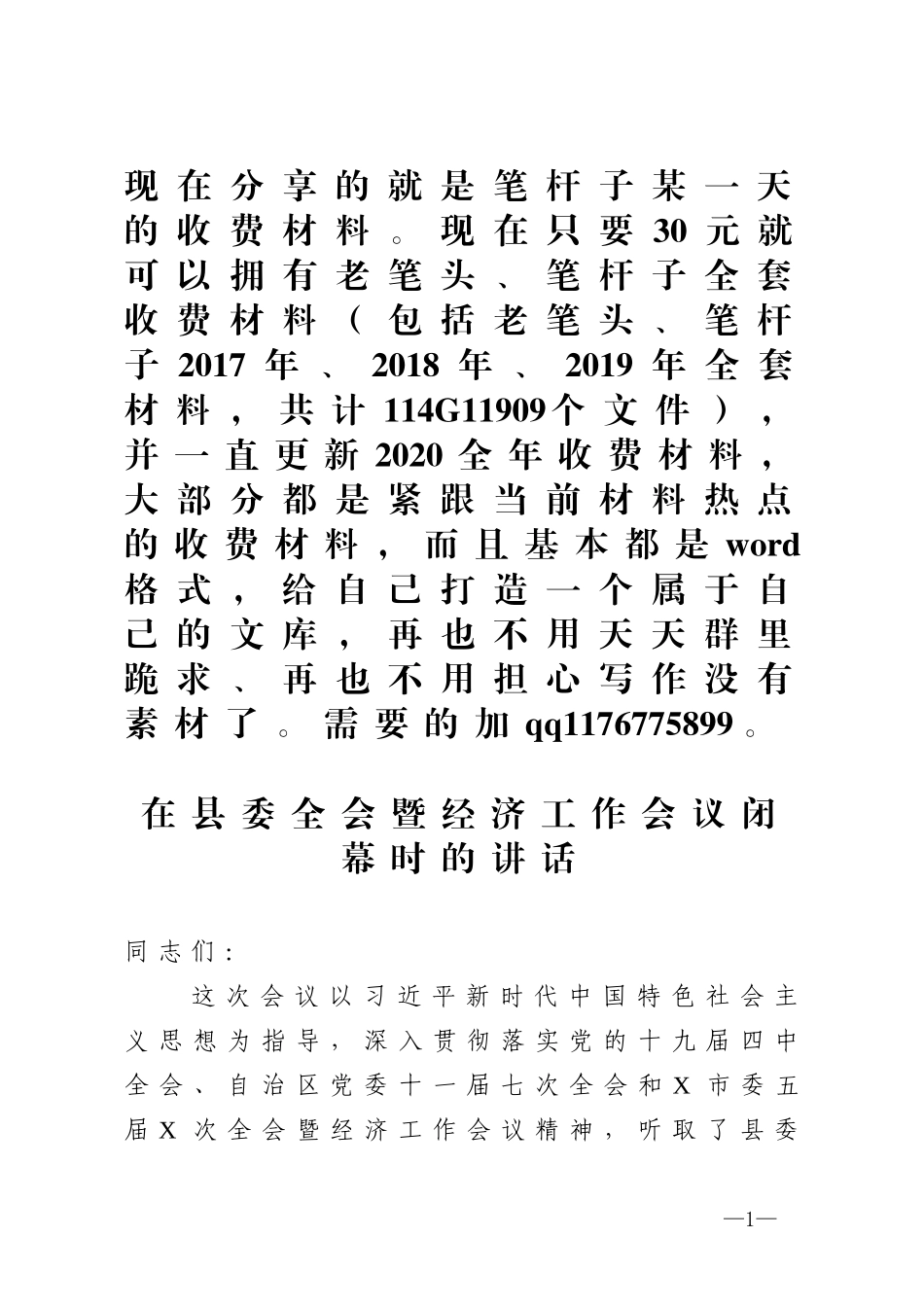 在县委全会暨经济工作会议闭幕时的讲话_第1页