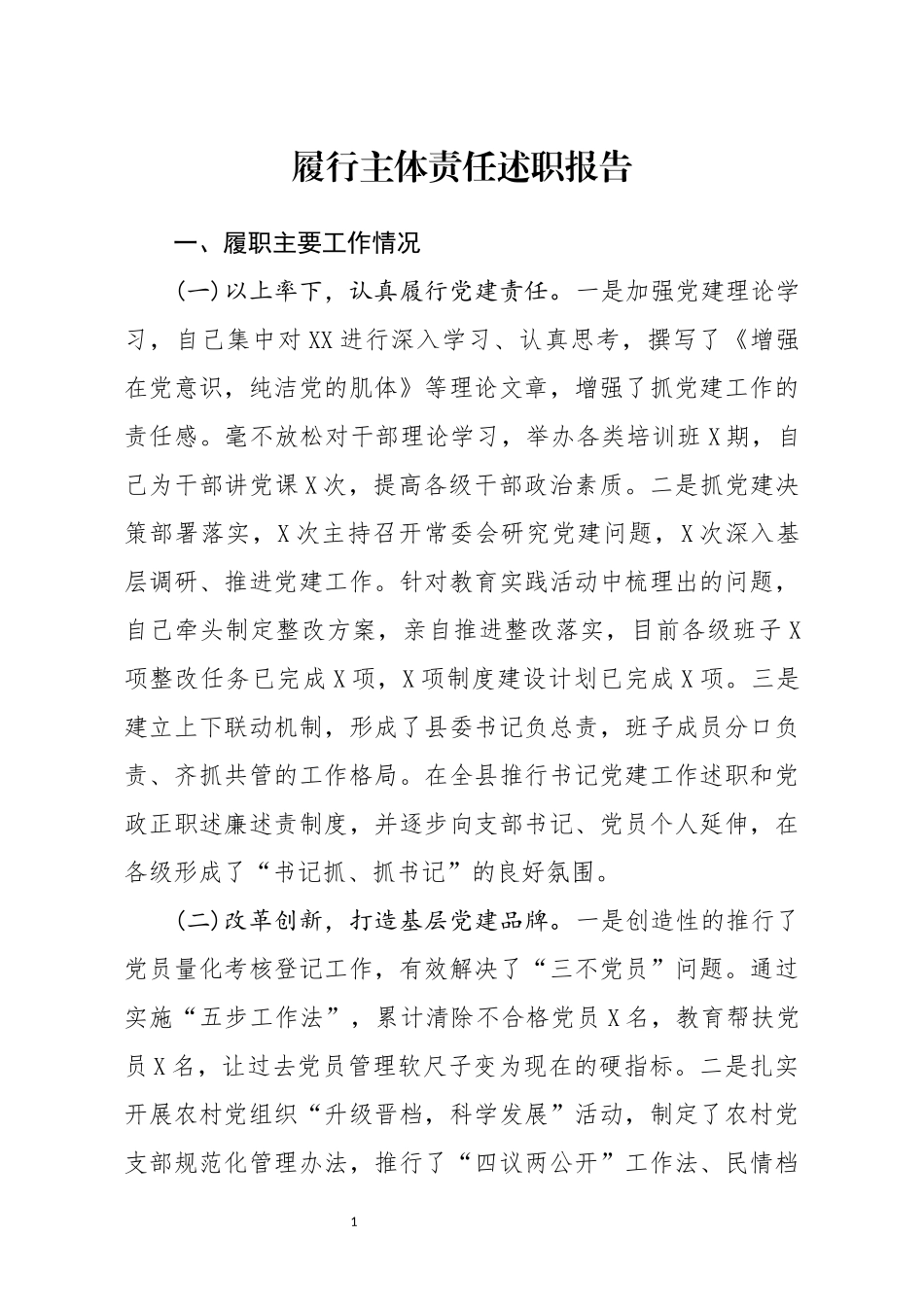 履行主体责任述职报告(0002)_第1页