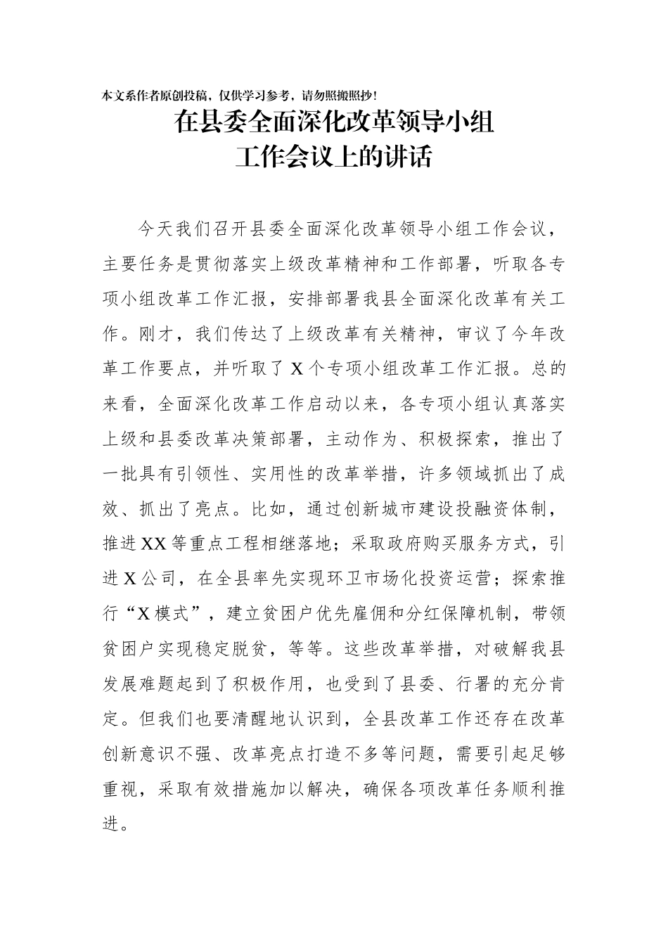 在县委全面深化改革领导小组工作会议上的讲话_第1页