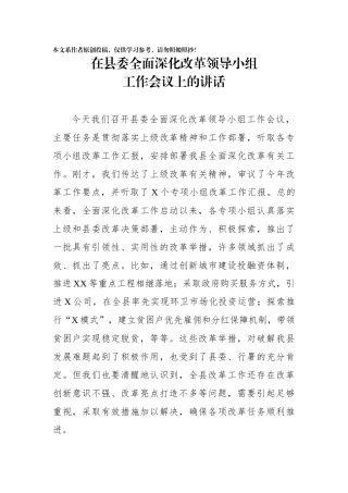 在县委全面深化改革领导小组工作会议上的讲话