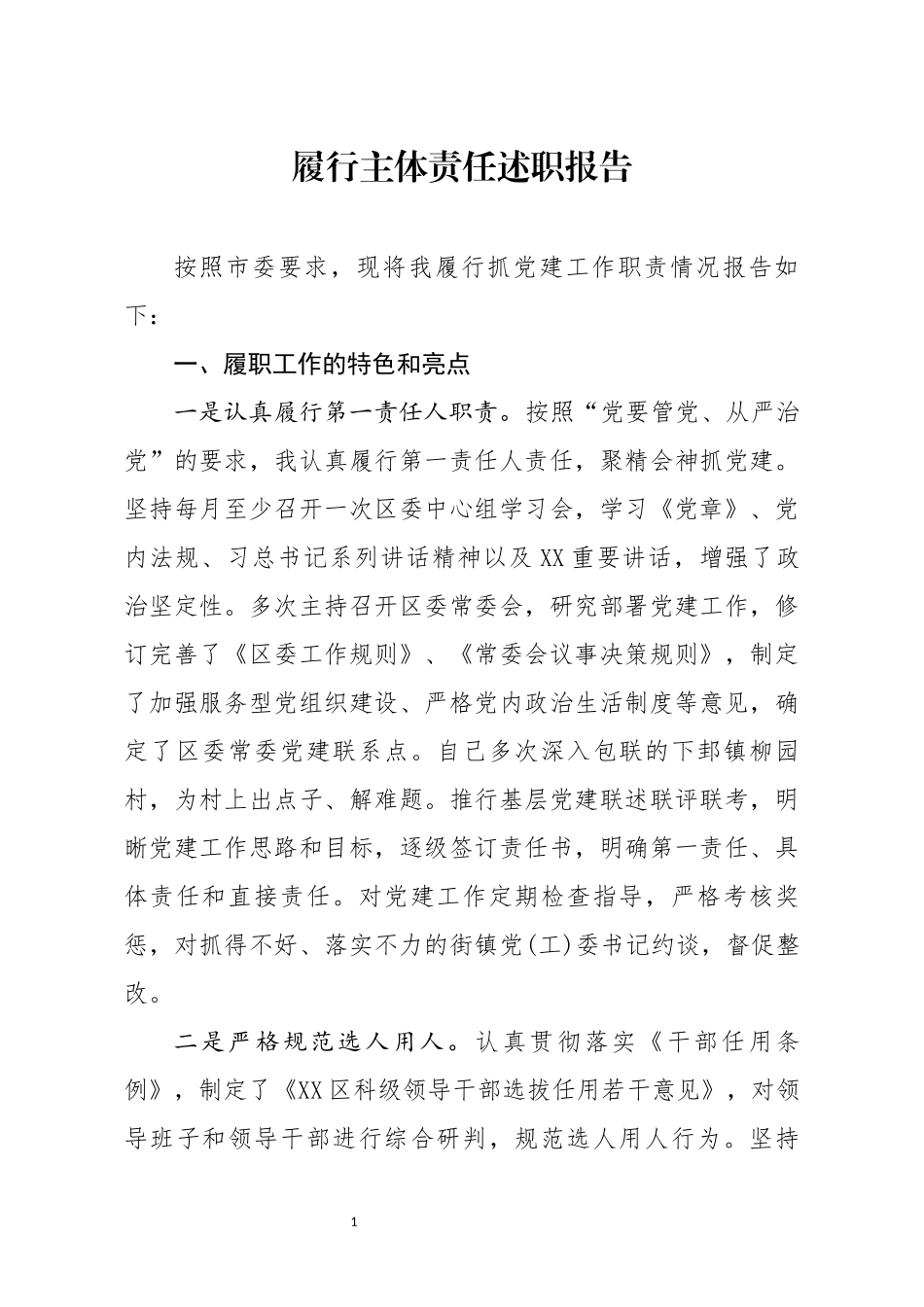 履行主体责任述职报告2_第1页