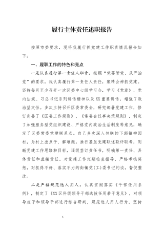 履行主体责任述职报告2