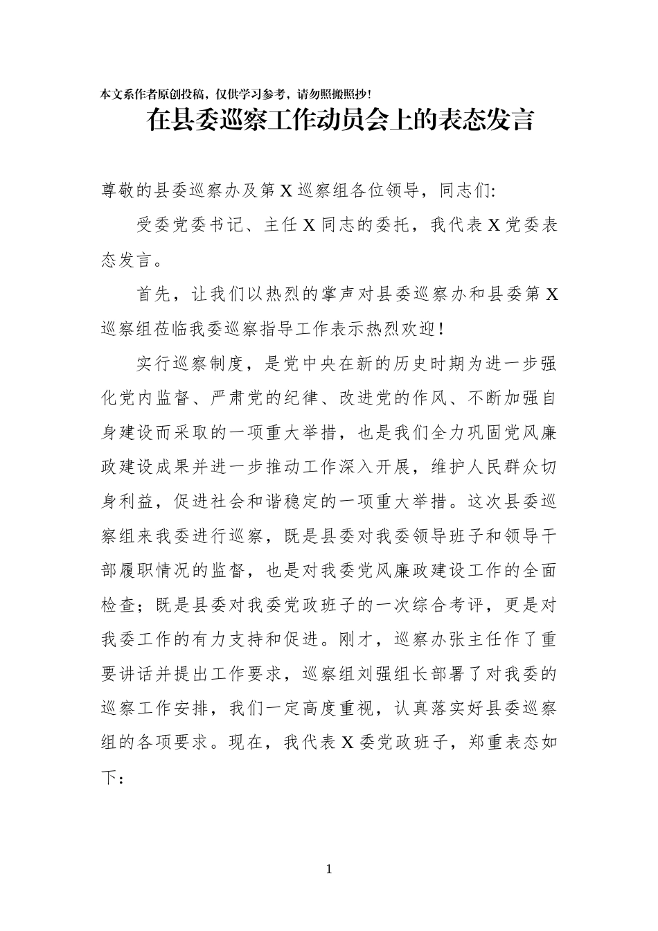 在县委巡察工作动员会上的表态发言_第1页