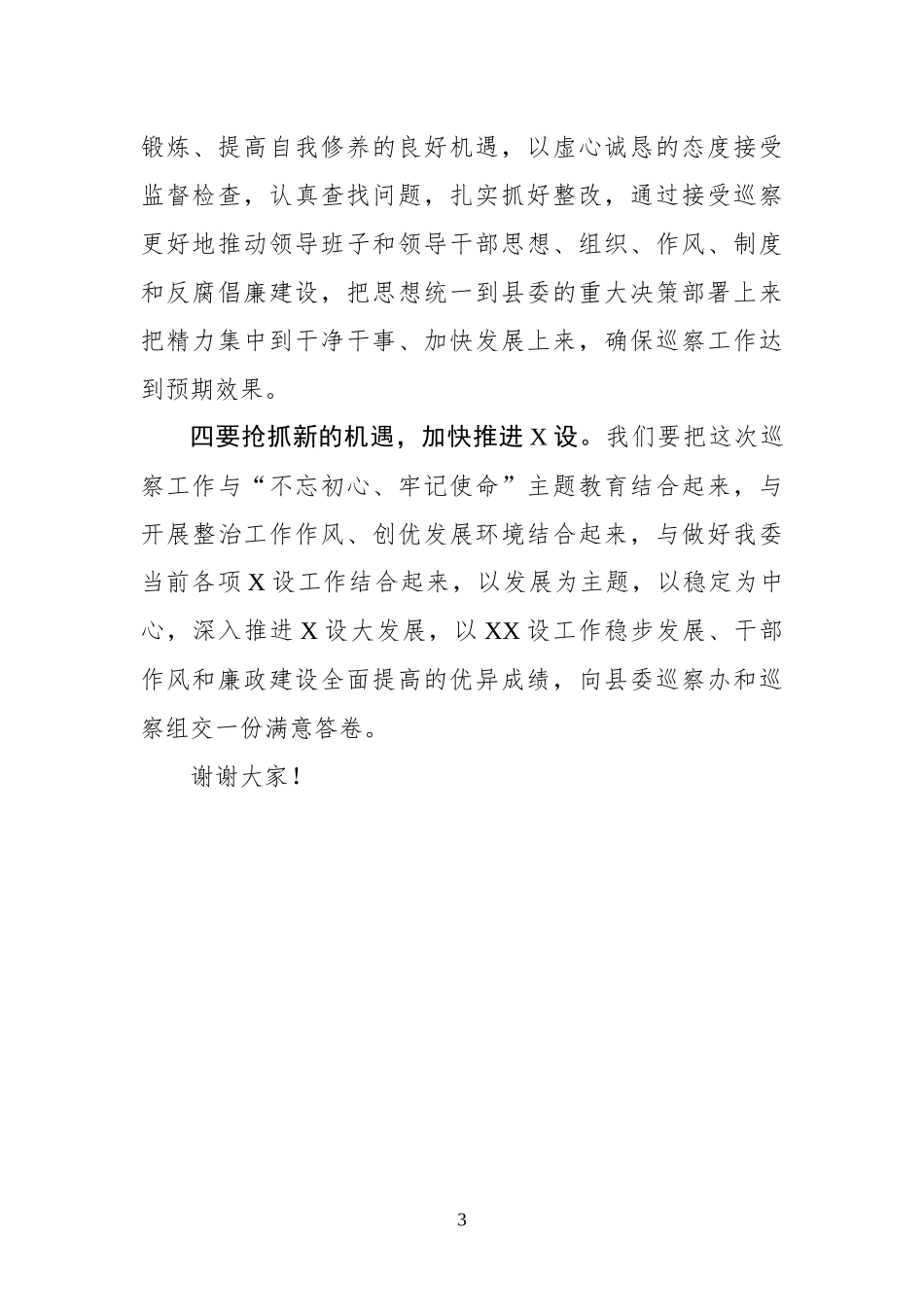 在县委巡察工作动员会上的表态发言_第3页