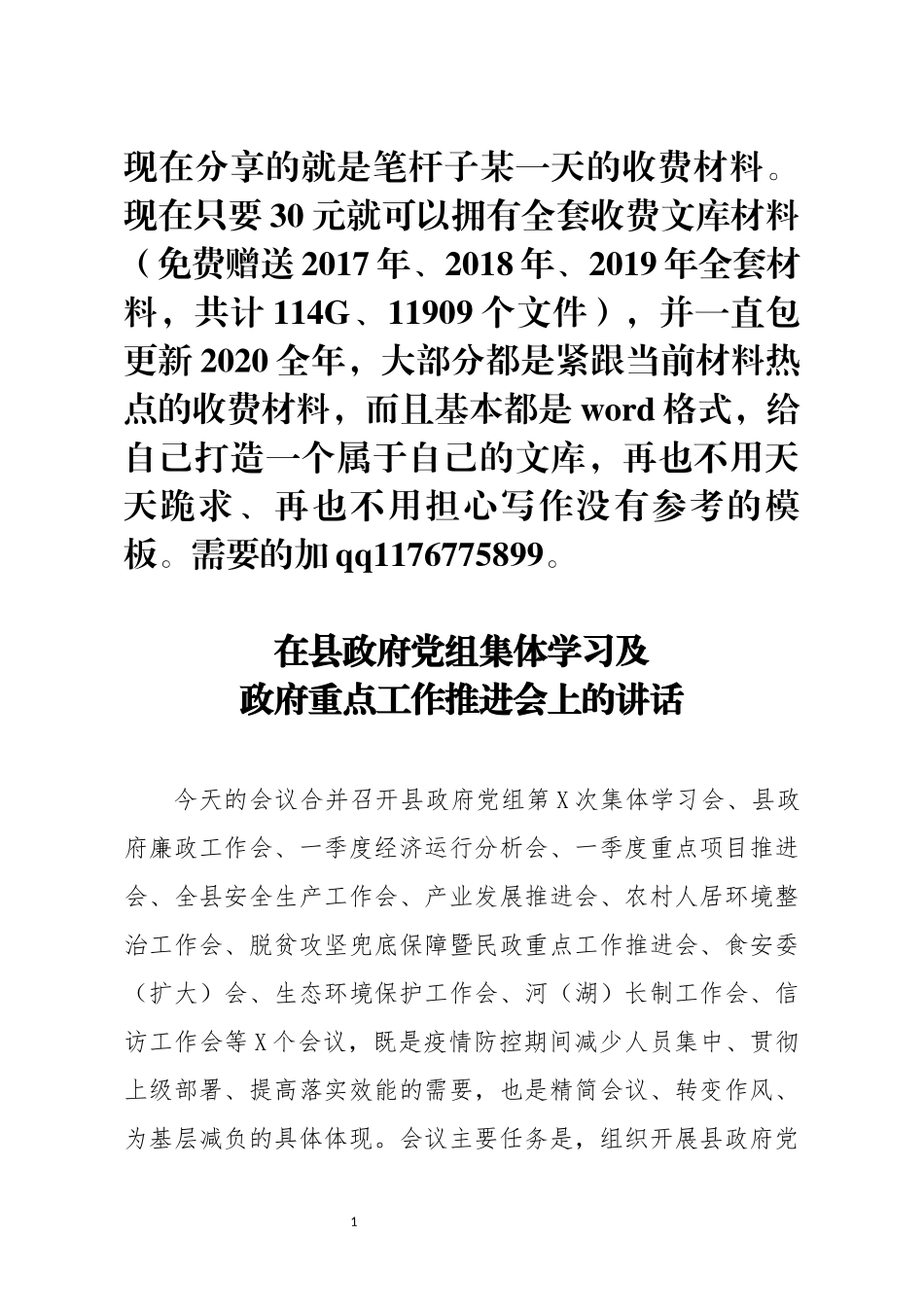在县政府党组集体学习及政府重点工作推进会上的讲话_第1页