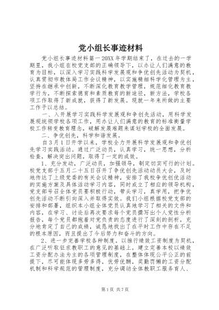 2024年党小组长事迹材料