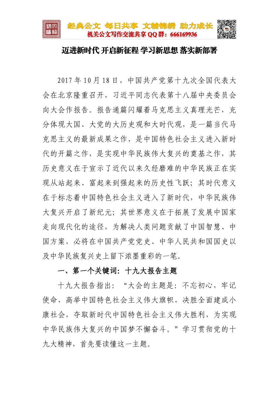 迈进新时代 开启新征程 学习新思想 落实新部署_第1页