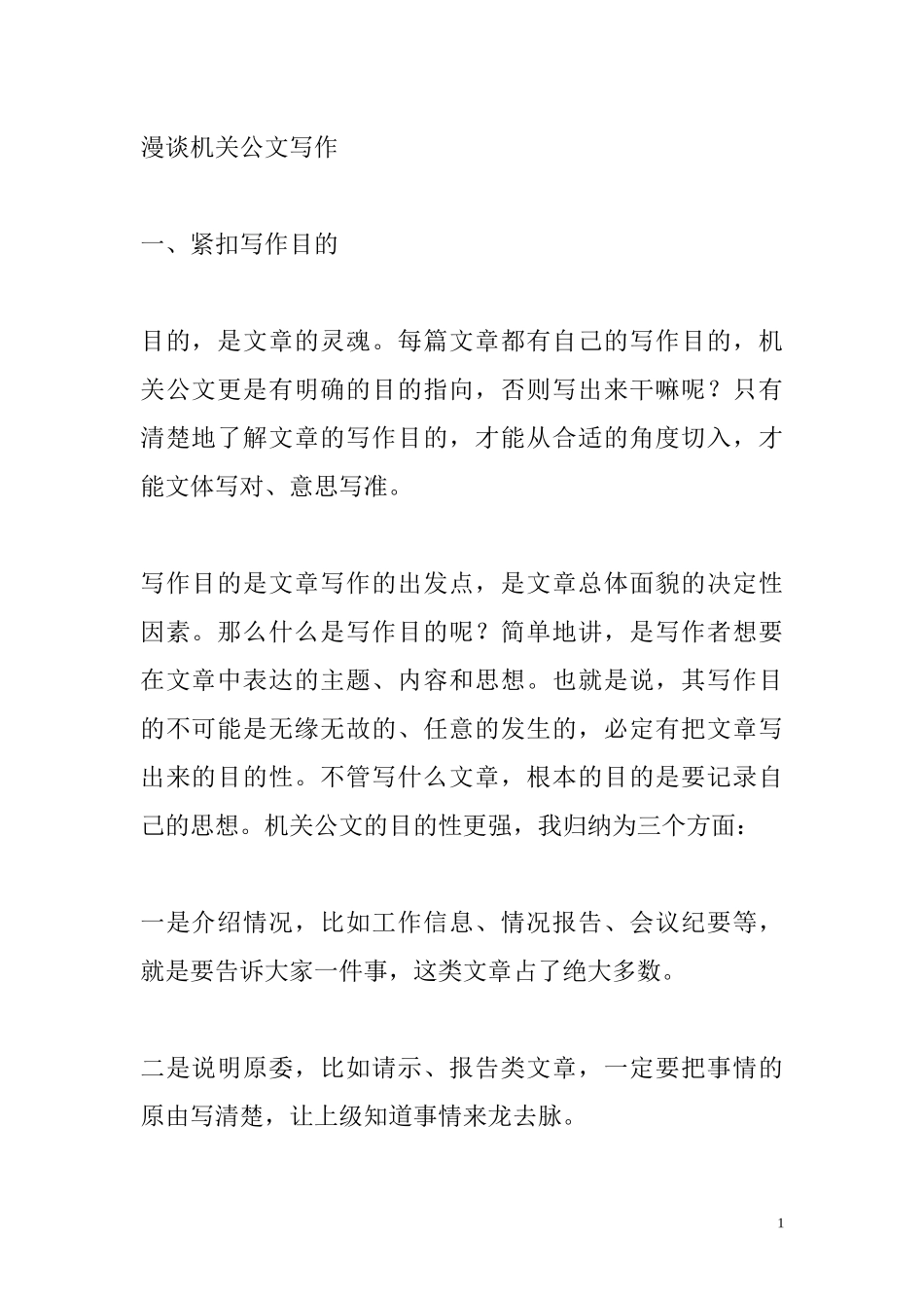 漫谈机关公文写作_第1页