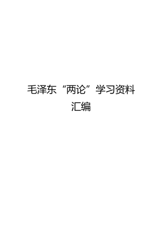 毛泽东“两论”学习资料汇编