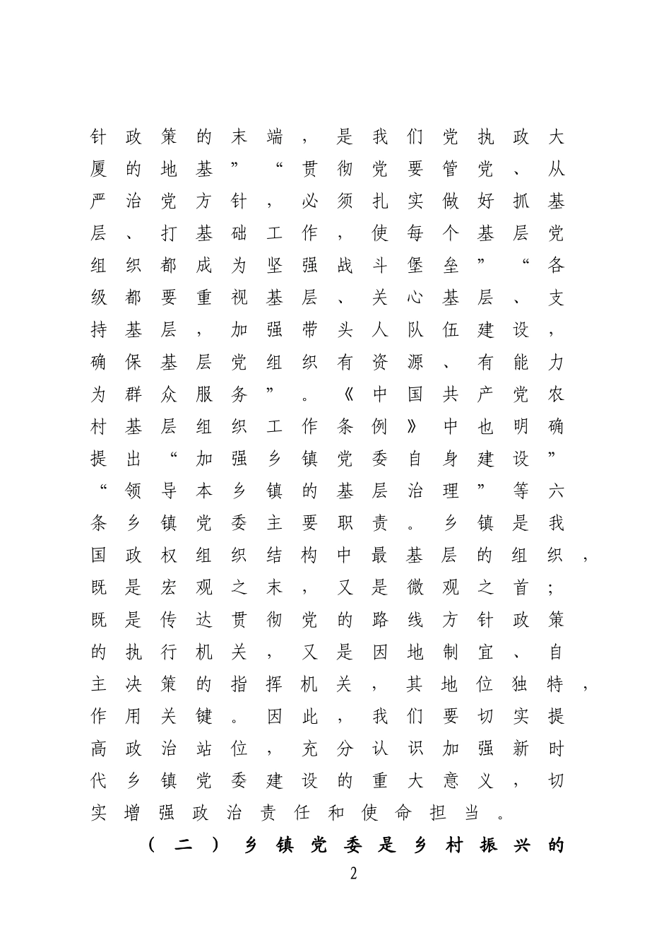 在乡镇党委建设推进会议上的讲话_第2页