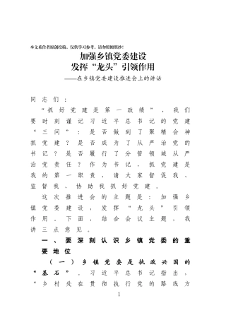 在乡镇党委建设推进会议上的讲话