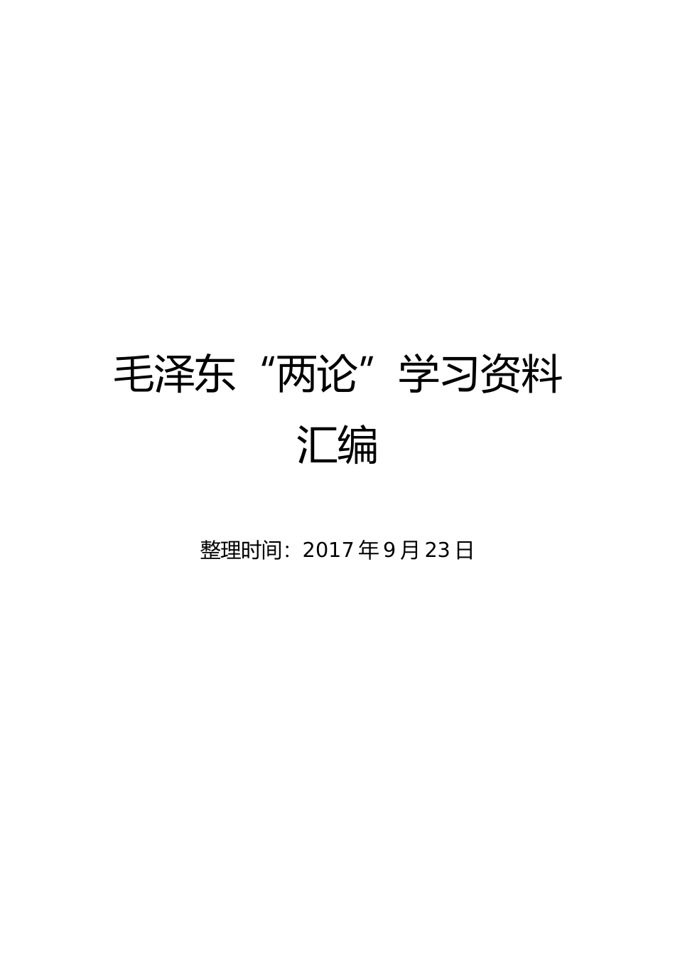 毛泽东《矛盾论》《实践论》全文及学习资料汇编_第1页