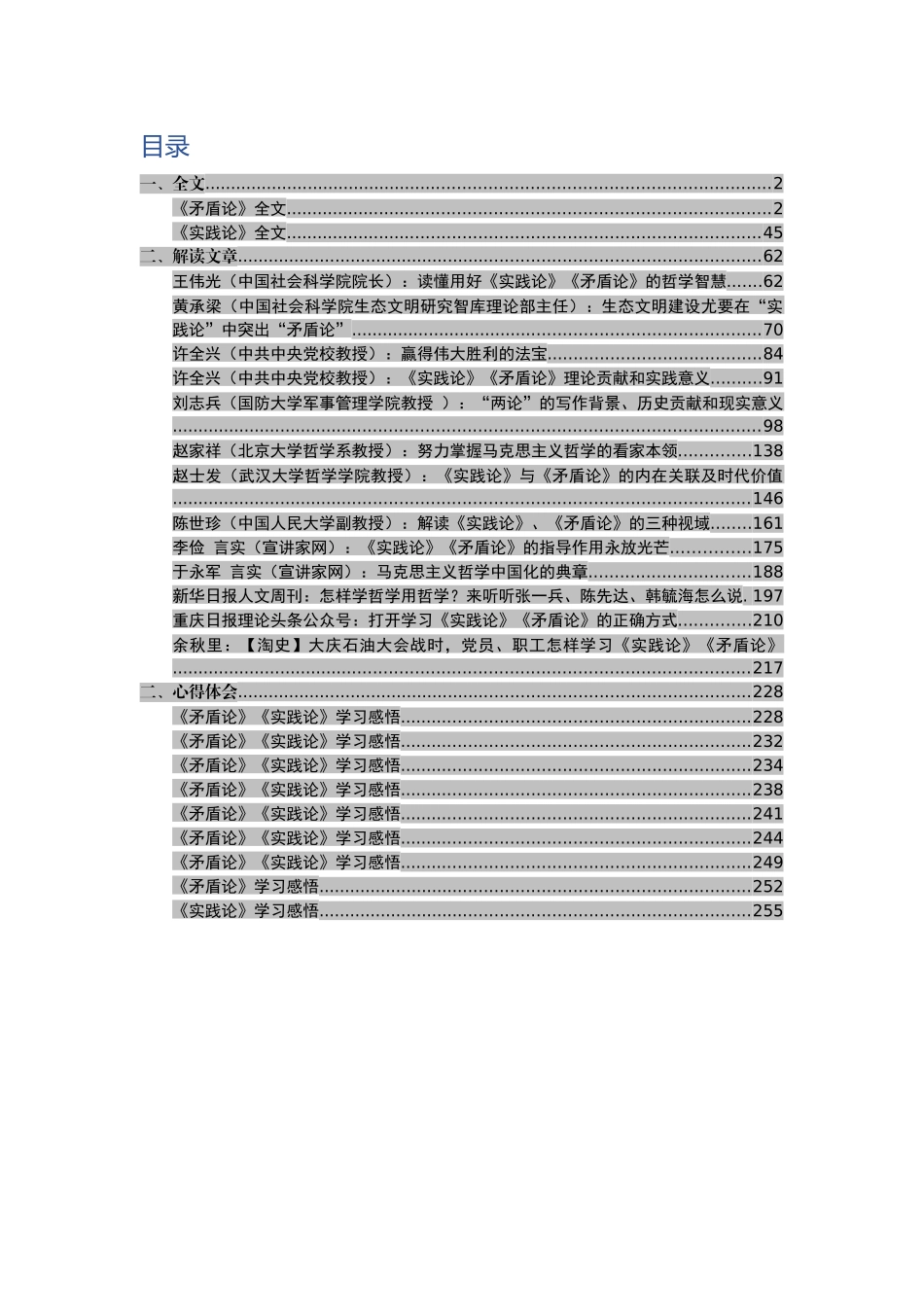 毛泽东《矛盾论》《实践论》全文及学习资料汇编_第2页