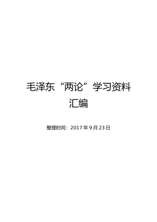毛泽东《矛盾论》《实践论》全文及学习资料汇编