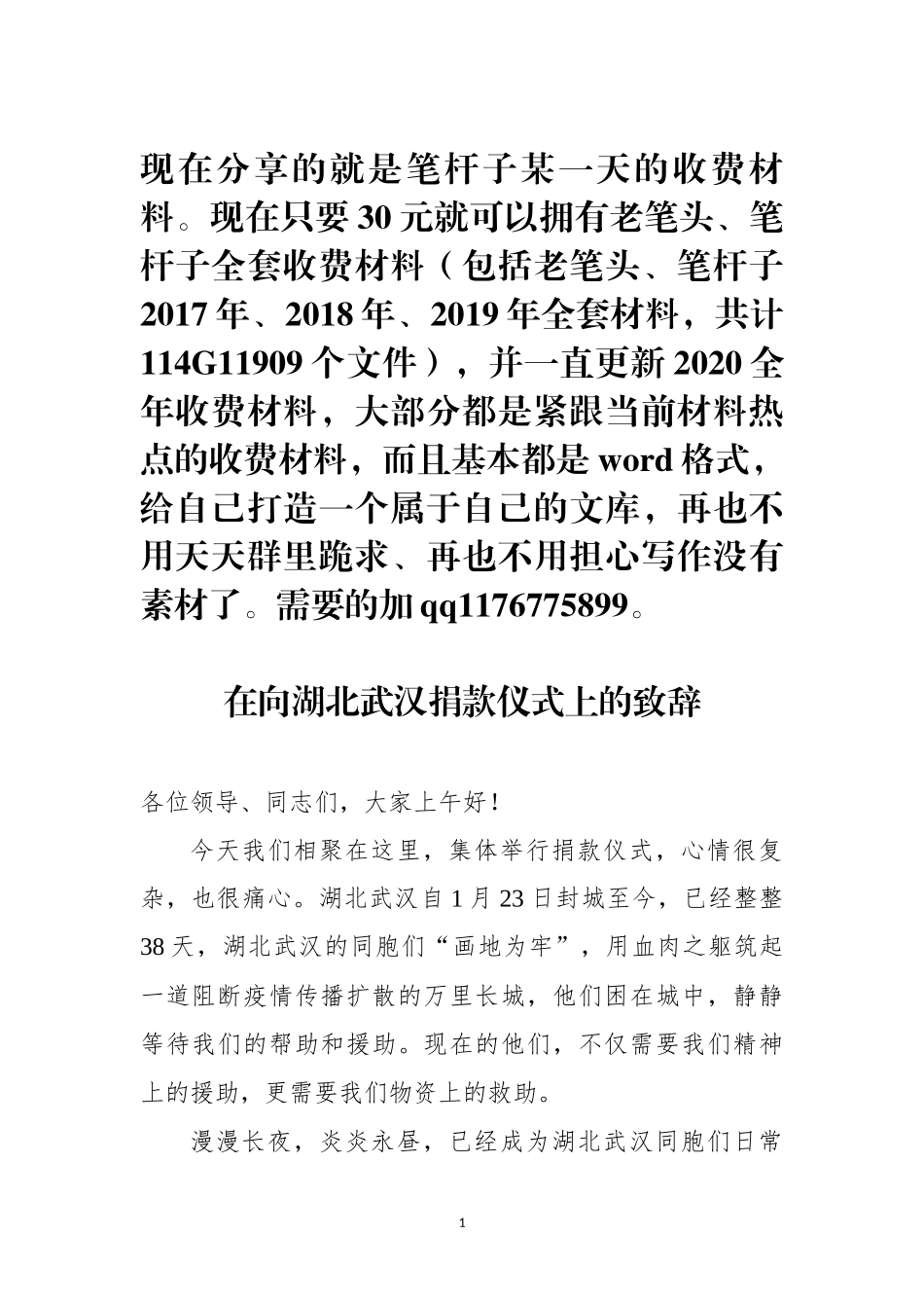 在向湖北武汉捐款仪式上的致辞_第1页