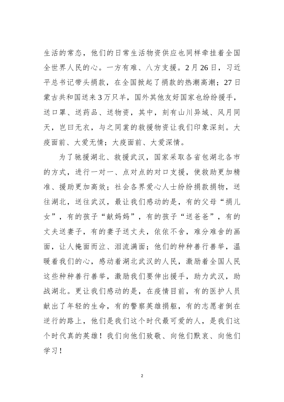 在向湖北武汉捐款仪式上的致辞_第2页