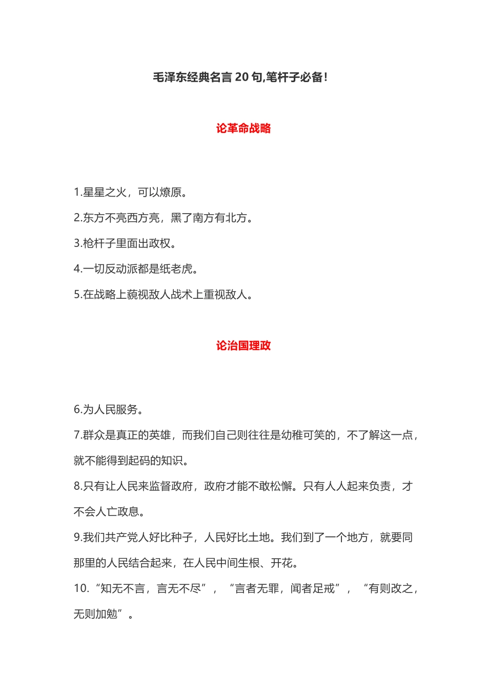 毛泽东经典名言20句,笔杆子必备！_第1页