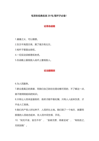 毛泽东经典名言20句,笔杆子必备！
