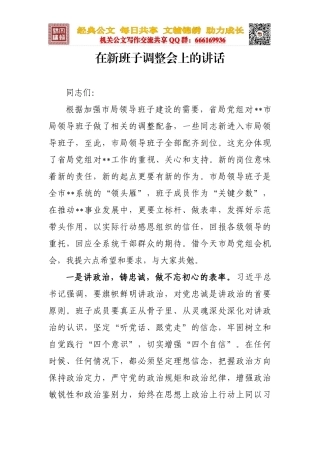 在新班子调整会上的讲话