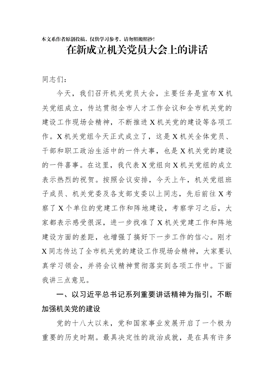 在新成立机关党员大会上的讲话_第1页