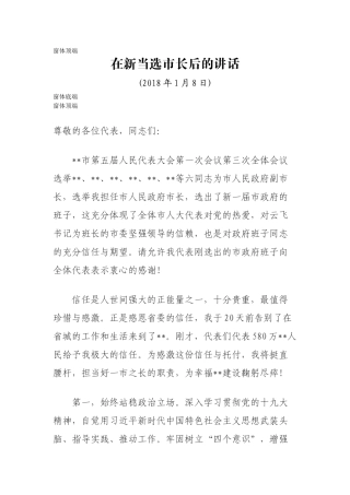 在新当选市长后的讲话