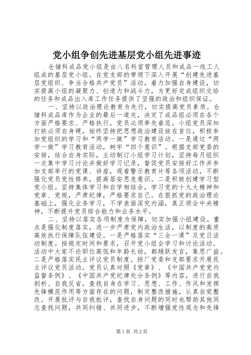 2024年党小组争创先进基层党小组先进事迹_第1页