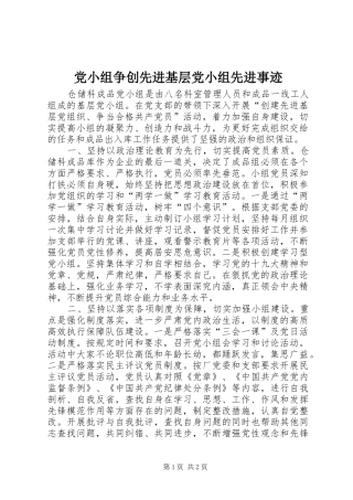 2024年党小组争创先进基层党小组先进事迹