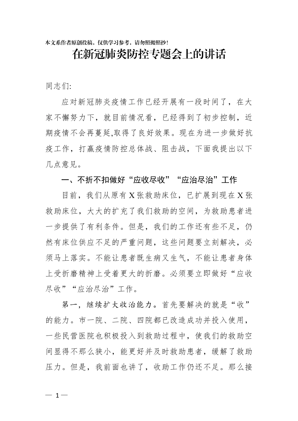 在新冠肺炎防控专题会上的讲话_第1页