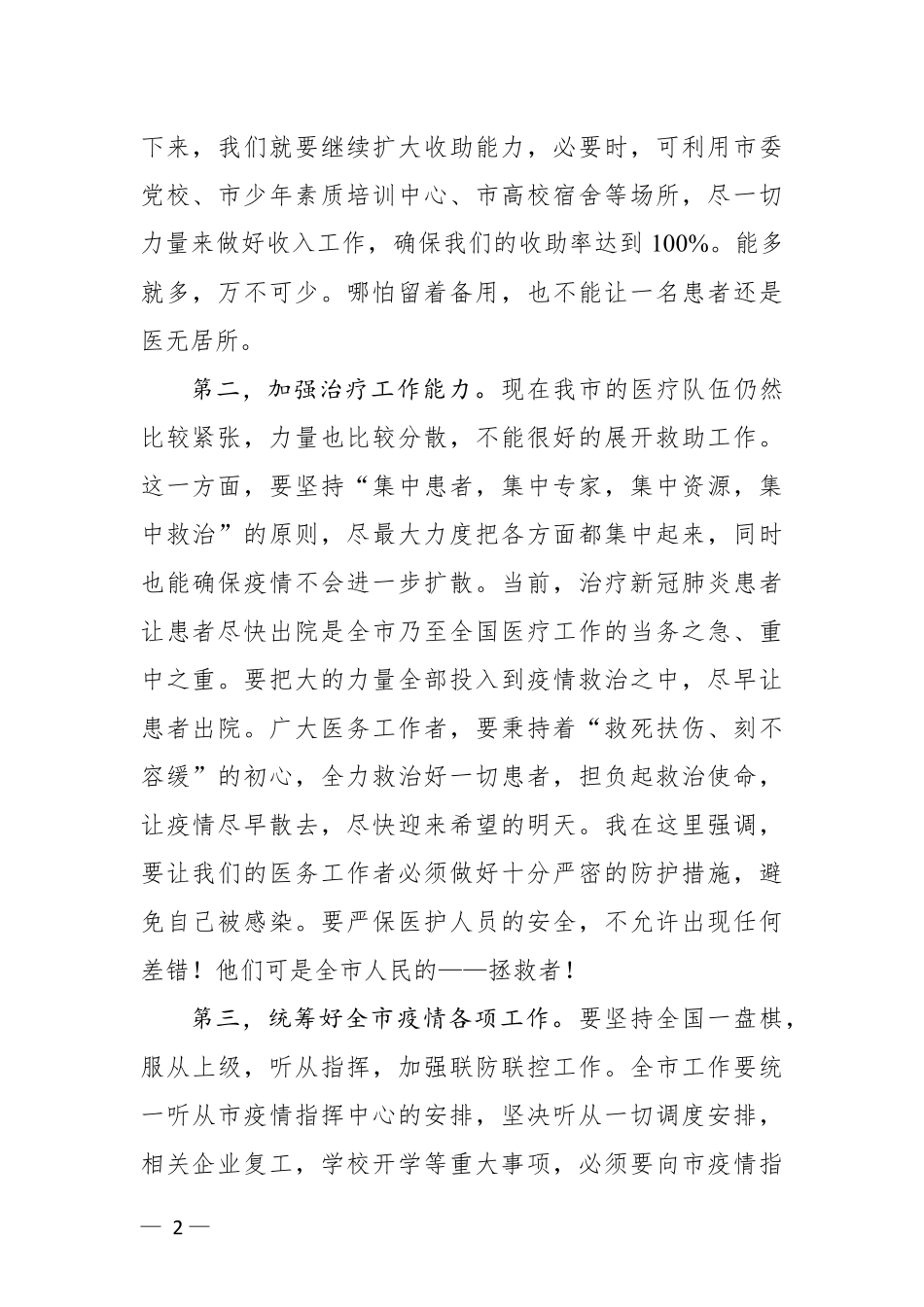 在新冠肺炎防控专题会上的讲话_第2页