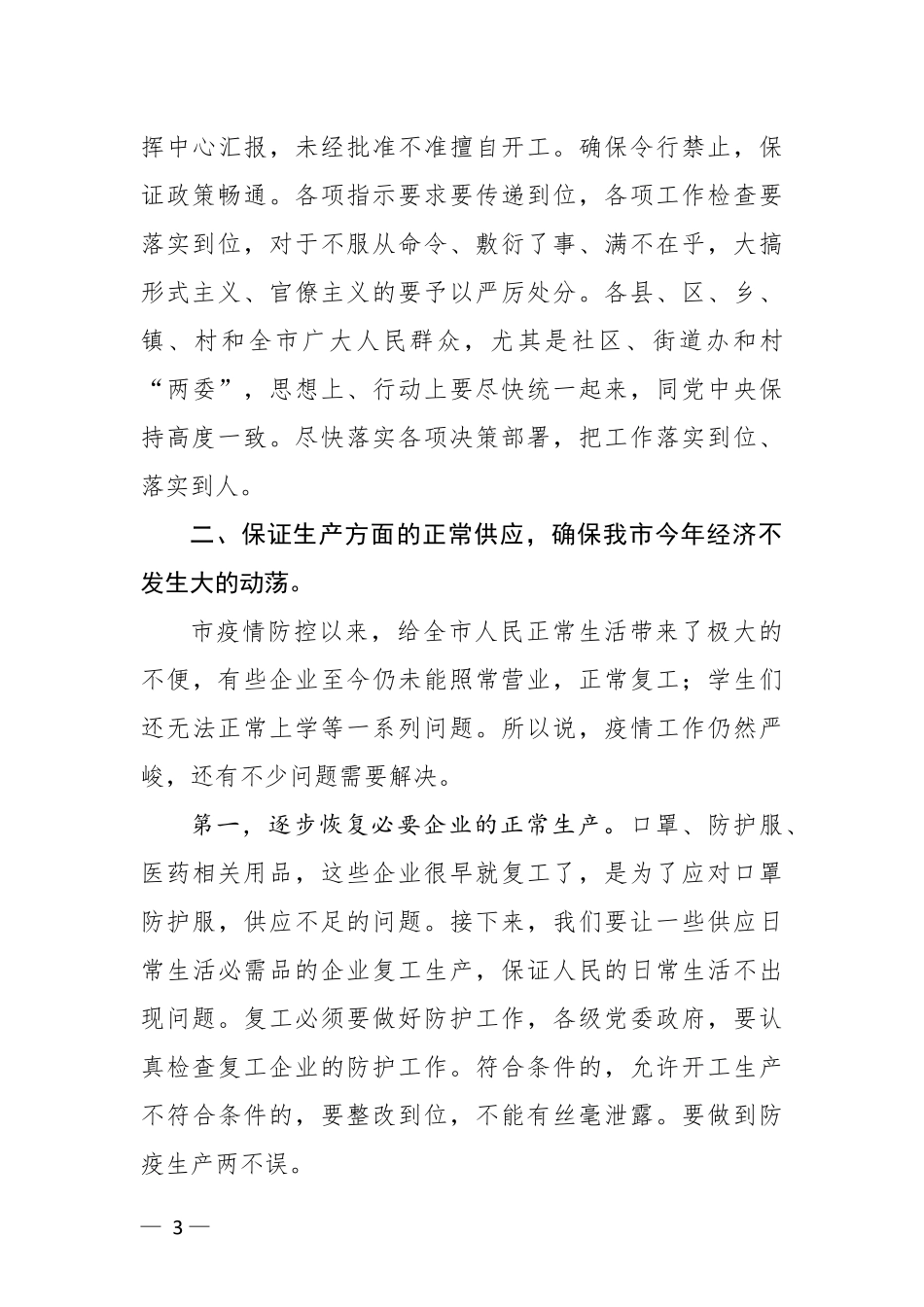 在新冠肺炎防控专题会上的讲话_第3页