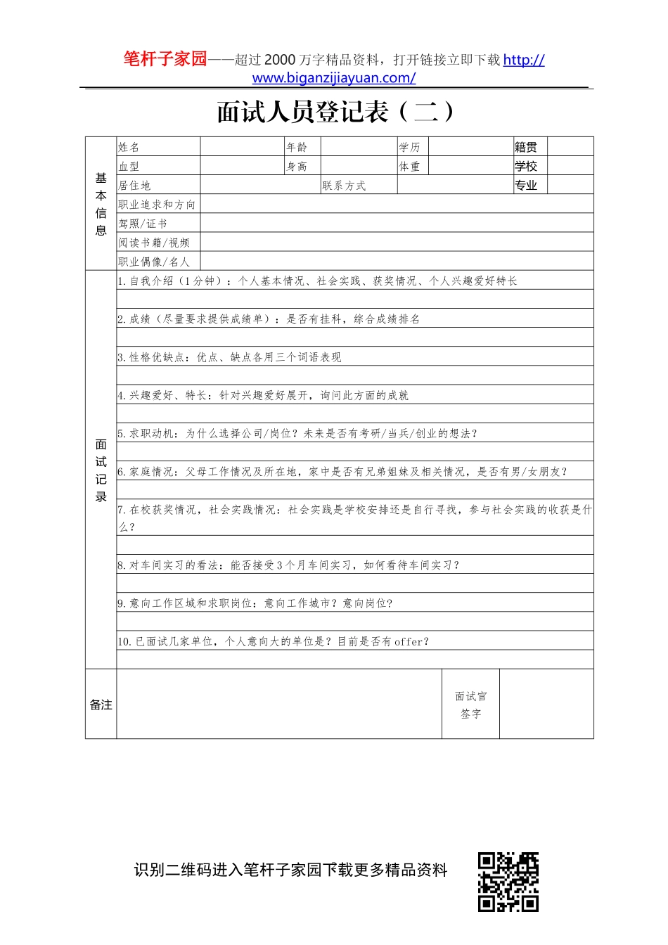 面试人员登记表2篇_第2页
