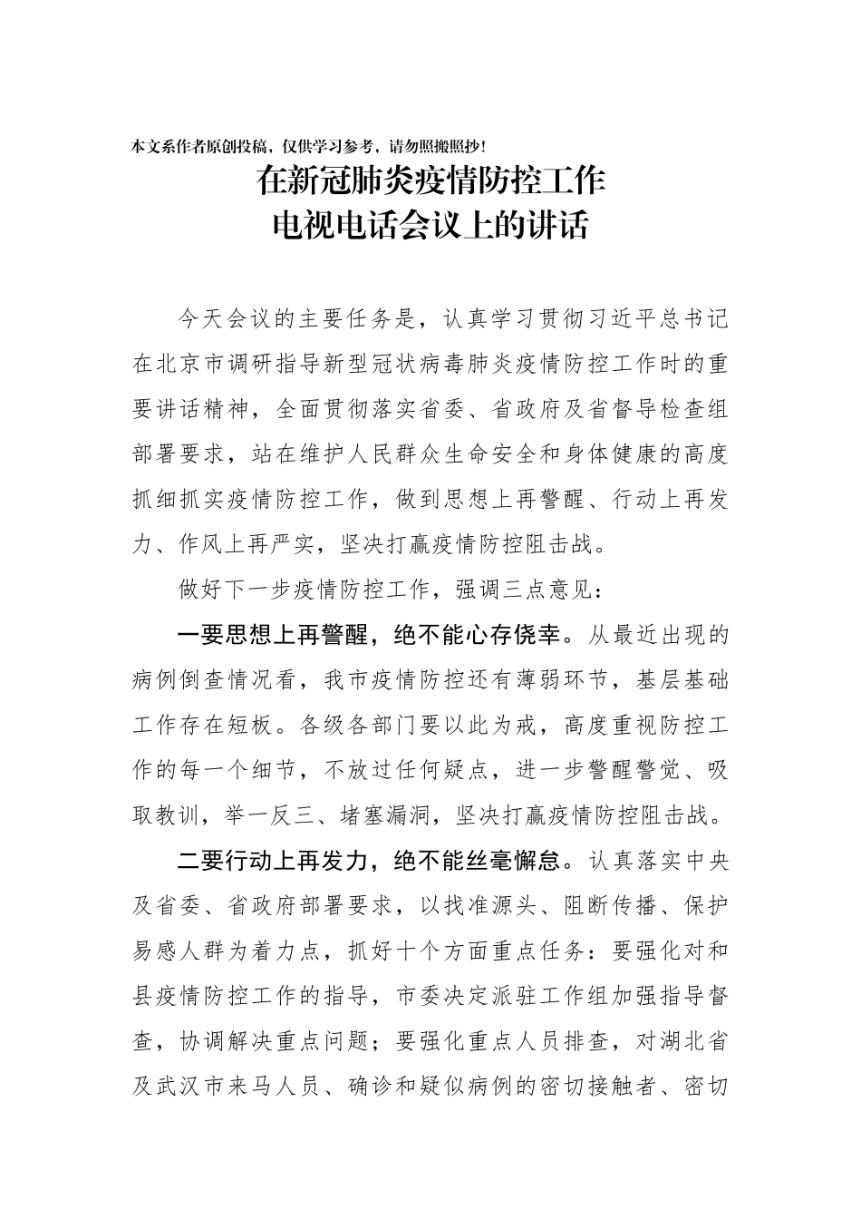在新冠肺炎疫情防控工作电视电话会议上的讲话_第1页
