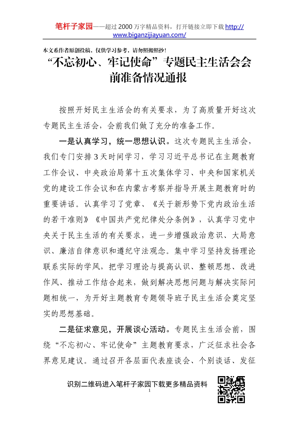 民生主活会会前准备情况通报(0001)_第1页