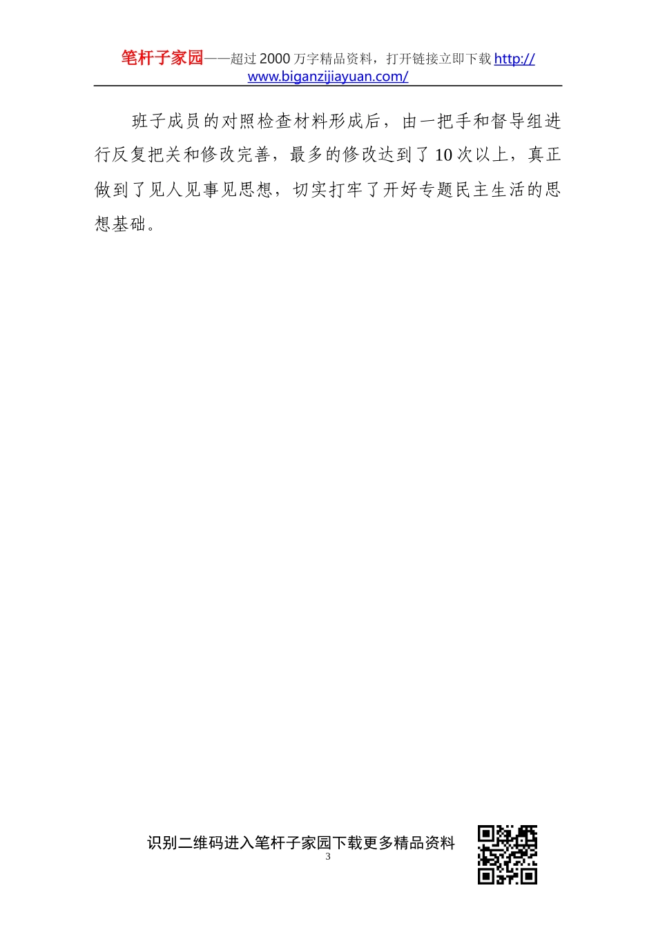 民生主活会会前准备情况通报(0001)_第3页