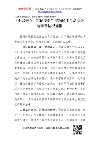 民生主活会会前准备情况通报(0001)