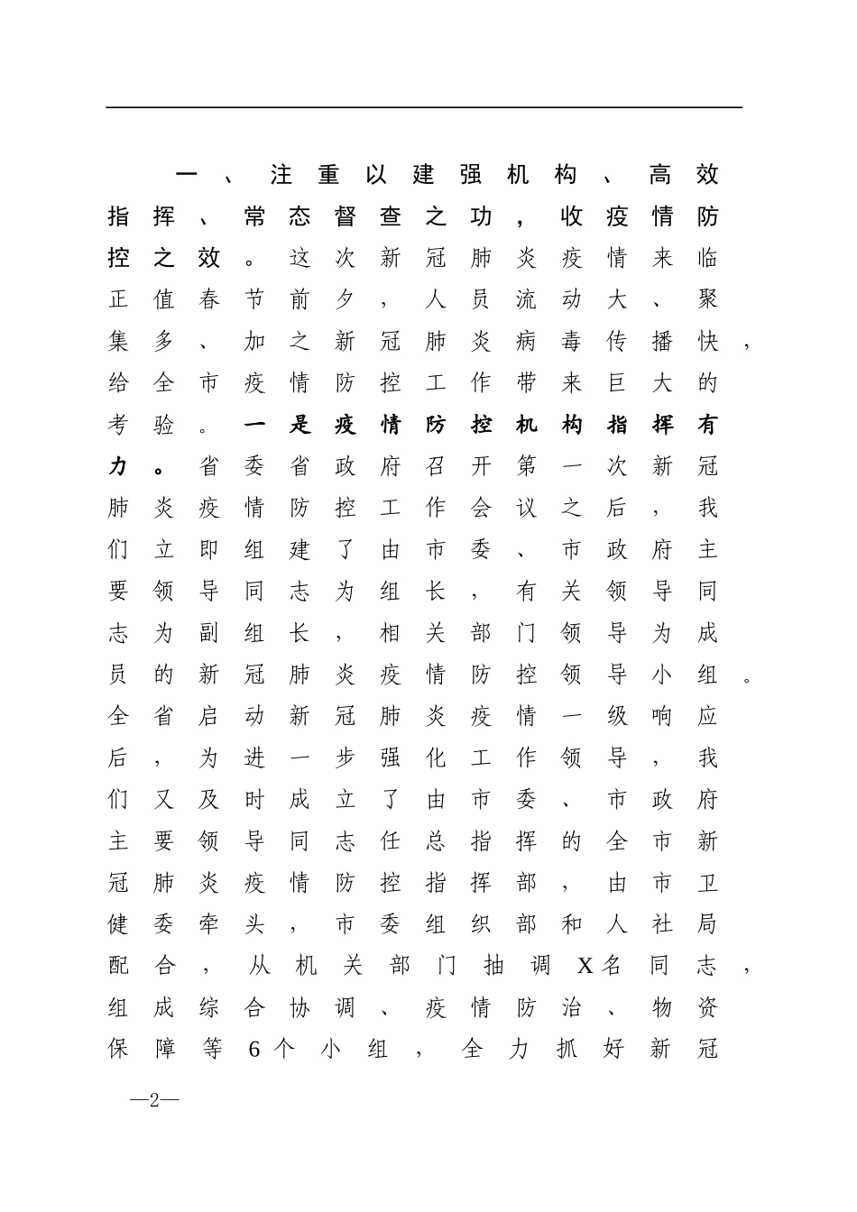 在新冠肺炎疫情防控总结表彰大会上的讲话_第2页