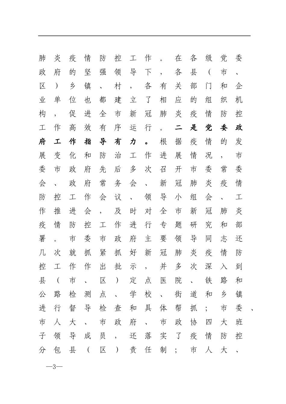 在新冠肺炎疫情防控总结表彰大会上的讲话_第3页