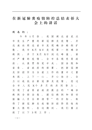 在新冠肺炎疫情防控总结表彰大会上的讲话