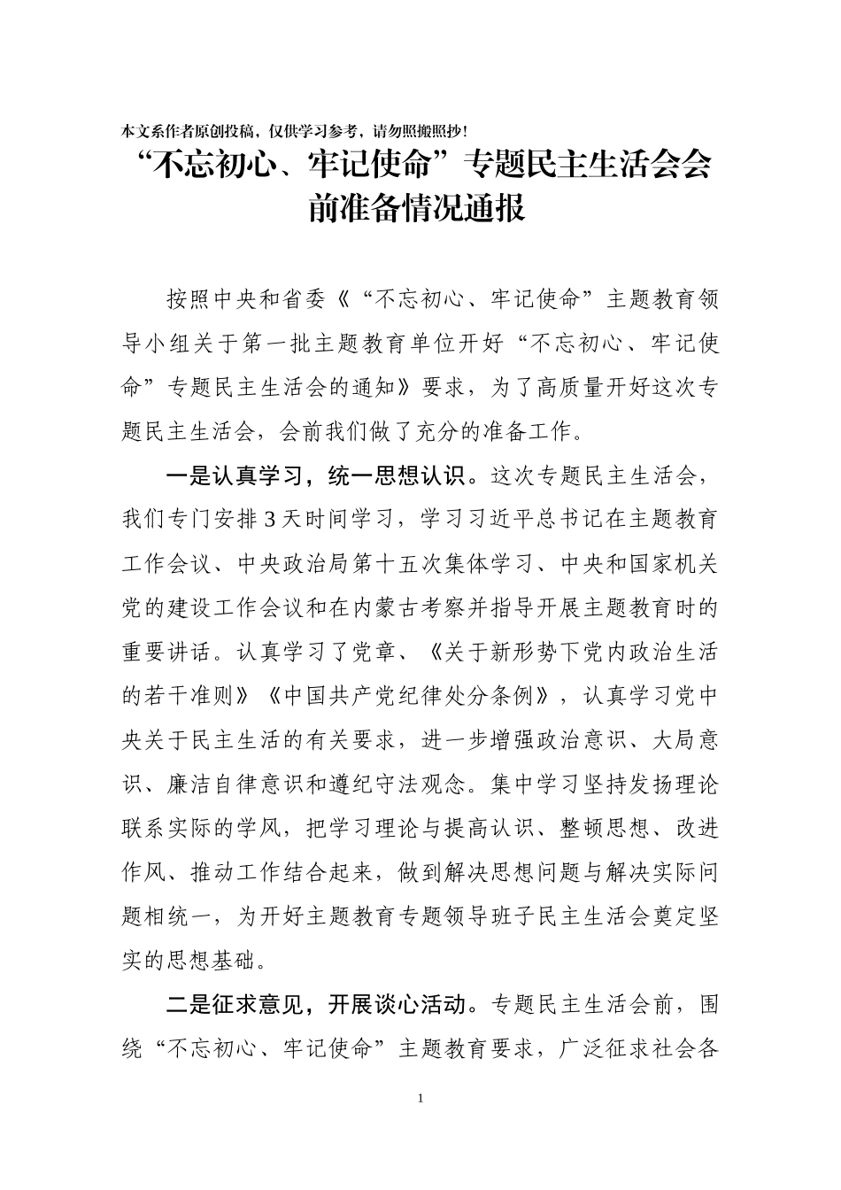 民生主活会会前准备情况通报(0002)_第1页