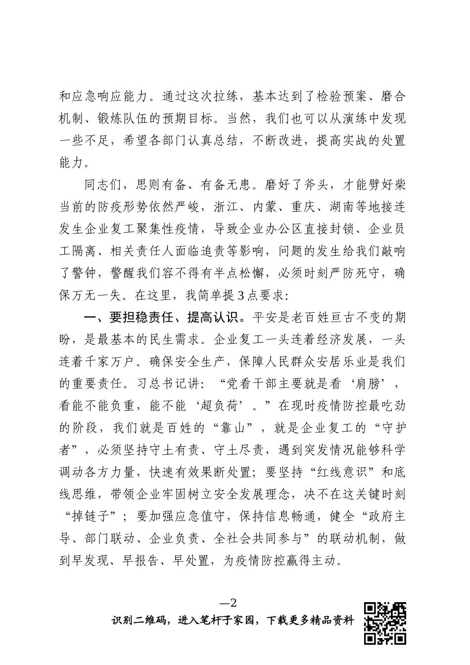 在新冠肺炎疫情应急处突演练上的讲话_第2页