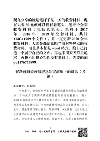 在新冠肺炎疫情应急处突演练上的讲话