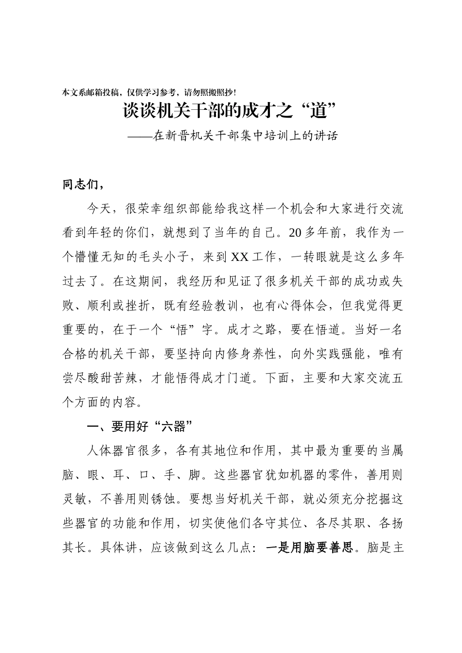 在新晋机关干部集中培训上的讲话——谈谈机关干部的成才之“道”_第1页