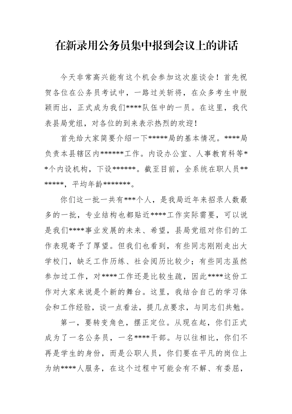 在新录用公务员集中报到会议上的讲话_第1页
