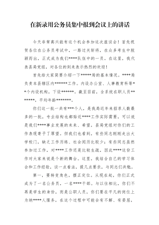 在新录用公务员集中报到会议上的讲话