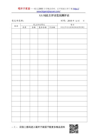 民主评议党员测评表情况报告单