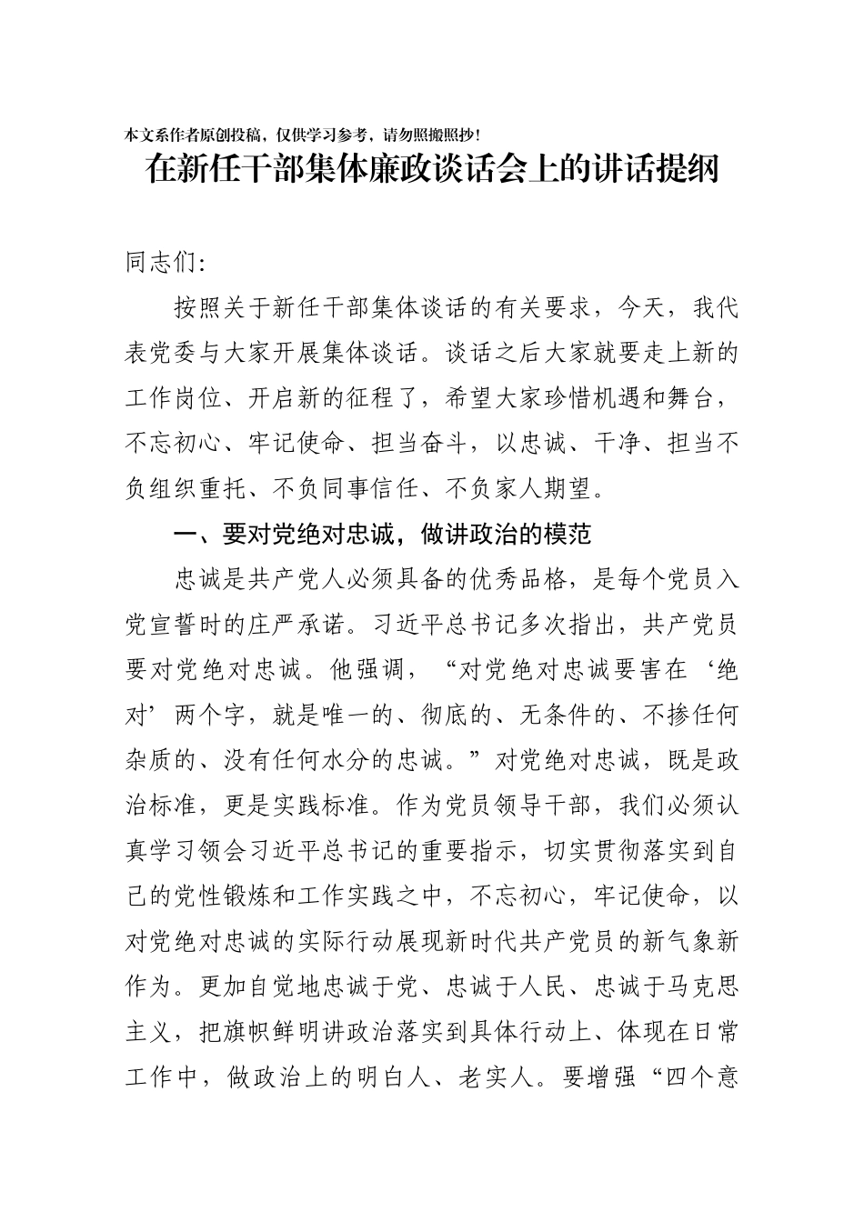 在新任干部集体廉政谈话会上的讲话提纲_第1页