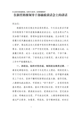 在新任科级领导干部廉政谈话会上的讲话