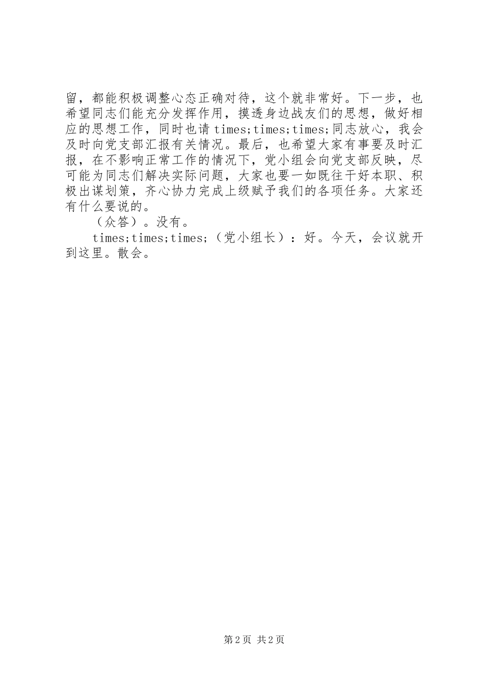 2024年党小组组织党员汇报思想范文_第2页