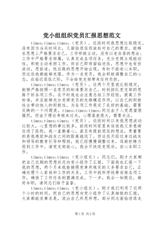 2024年党小组组织党员汇报思想范文